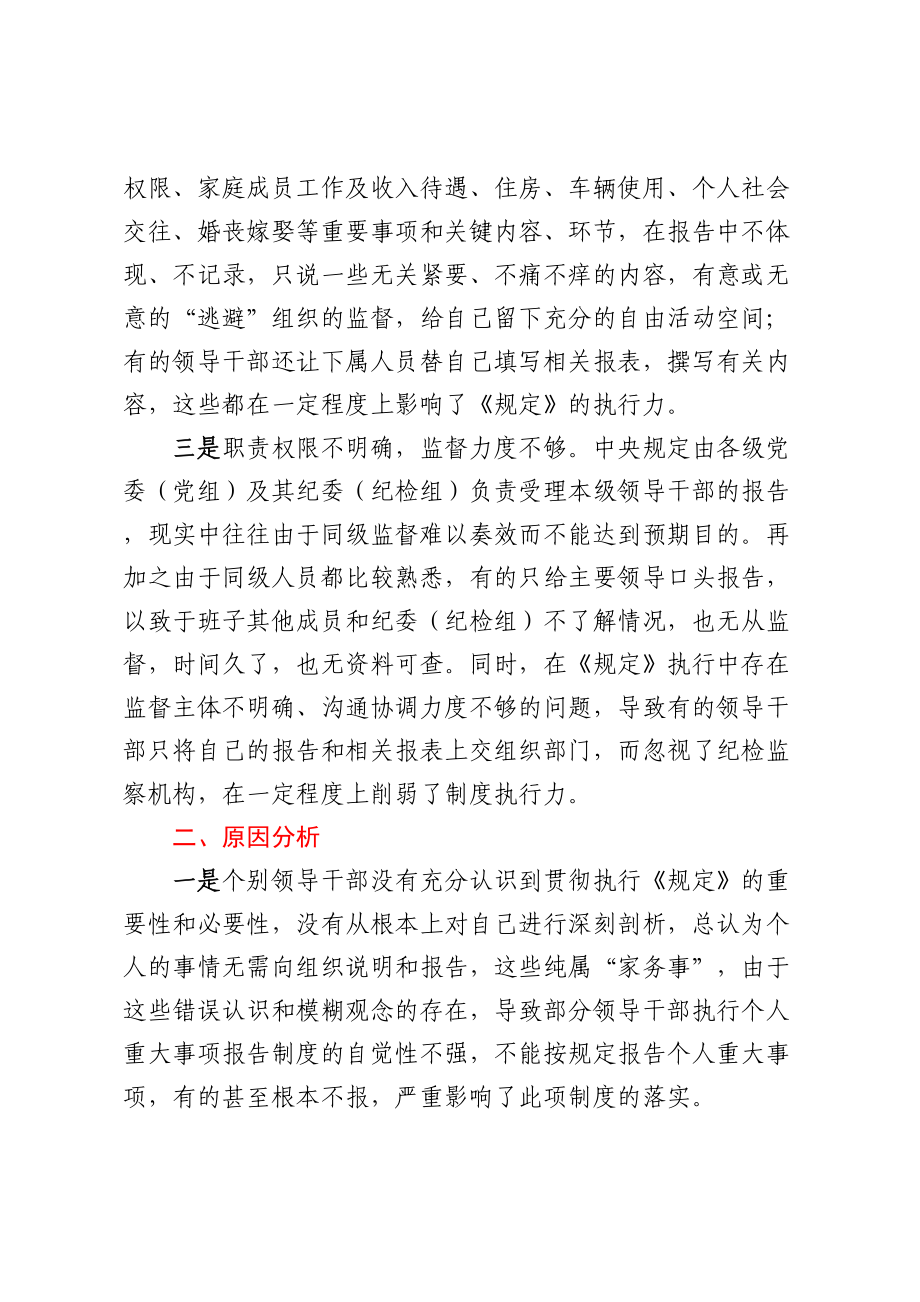 领导干部报告个人重大事项的规定调研报告 .docx_第2页