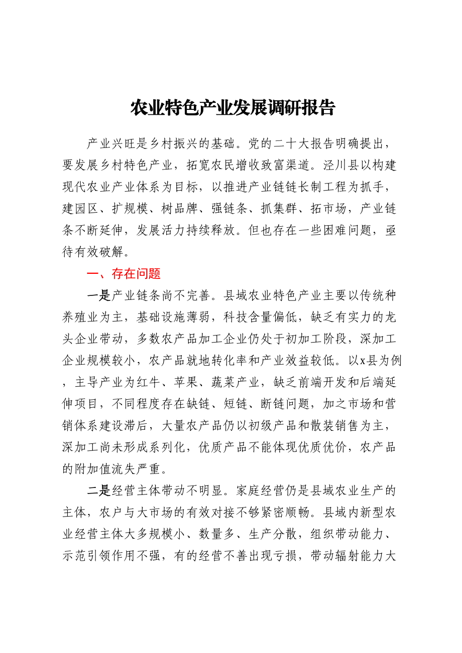 农业特色产业发展调研报告.docx_第1页