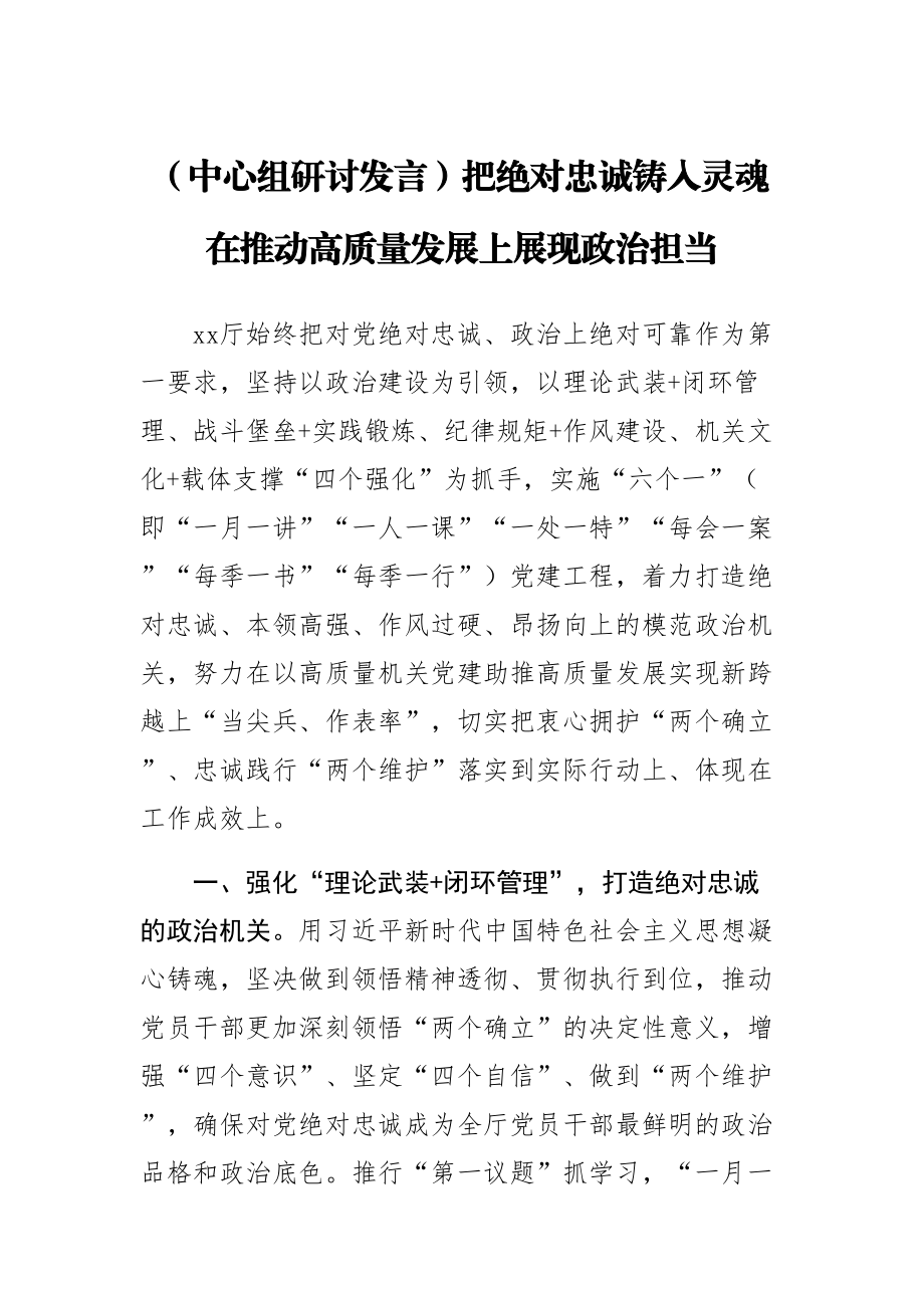 【中心组研讨发言】把绝对忠诚铸入灵魂 在推动高质量发展上展现政治担当 .docx_第1页