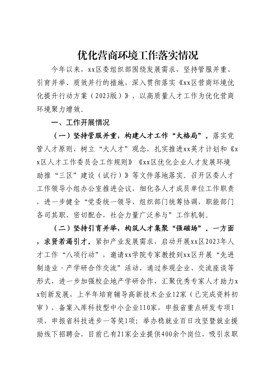 优化营商环境工作落实情况 .docx_第1页