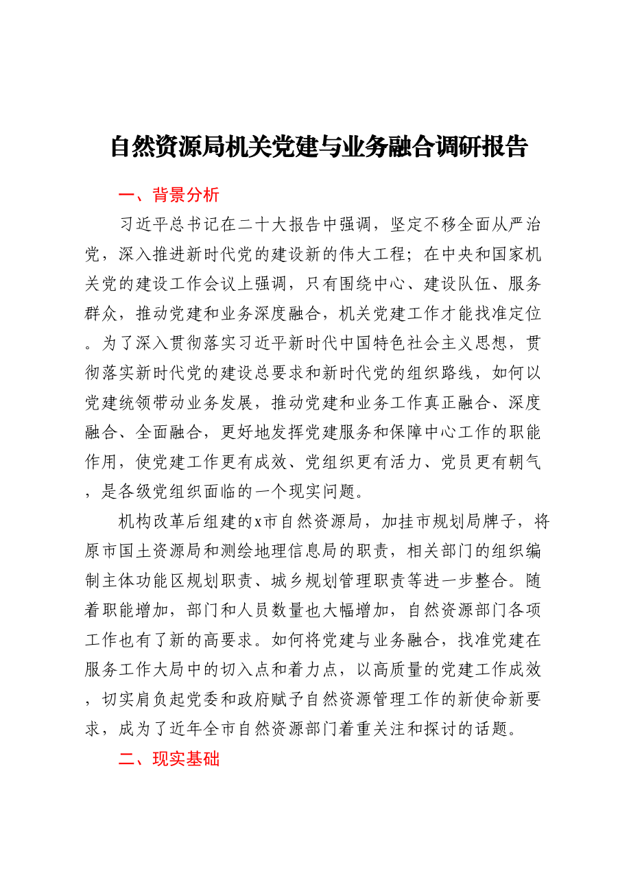 自然资源局机关党建与业务融合调研报告.docx_第1页