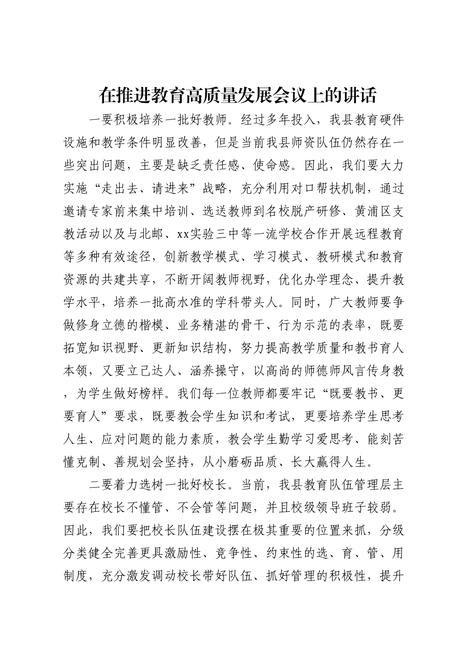 在推进教育高质量发展会议上的讲话 .docx_第1页