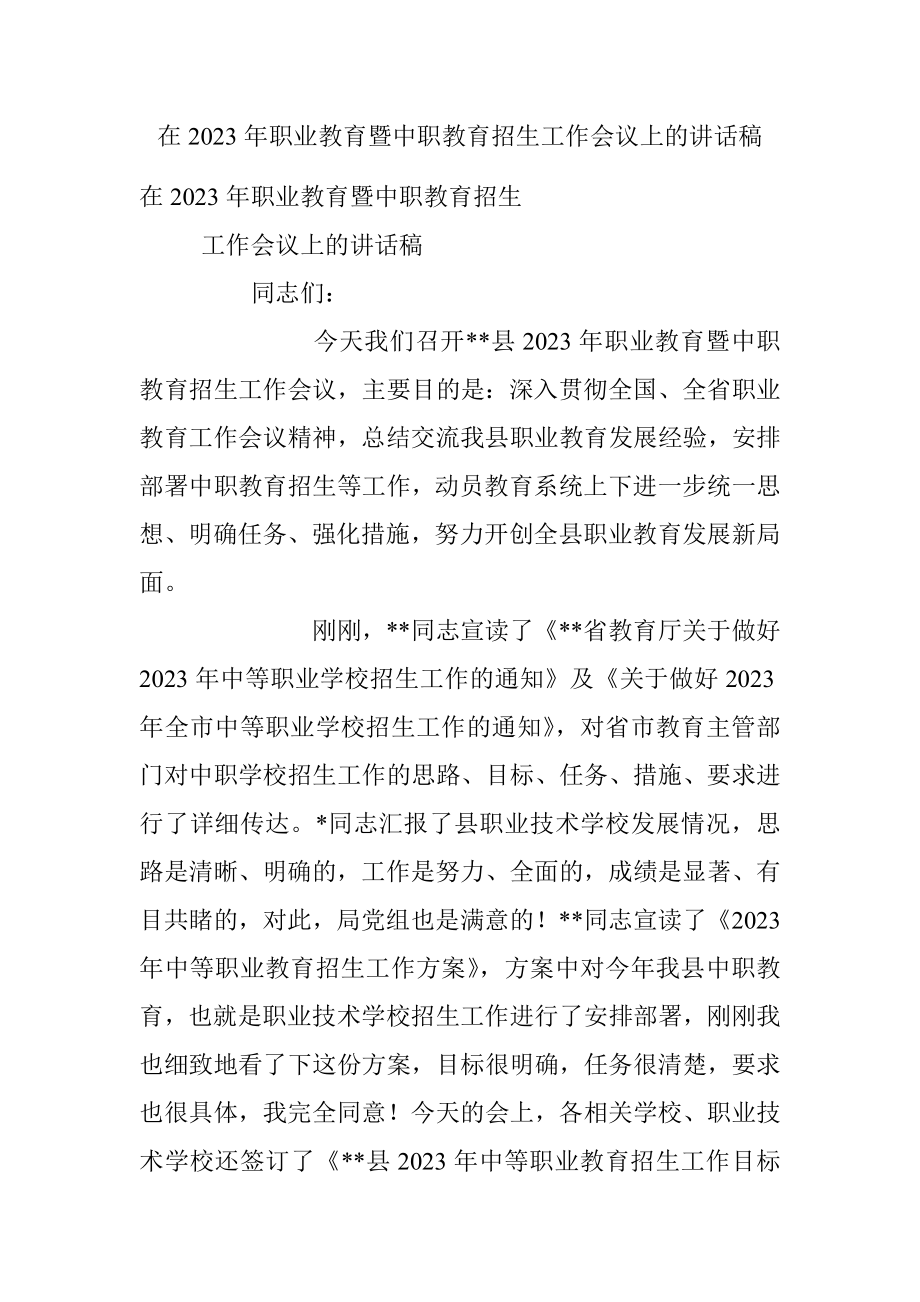 在2023年职业教育暨中职教育招生工作会议上的讲话稿.docx_第1页