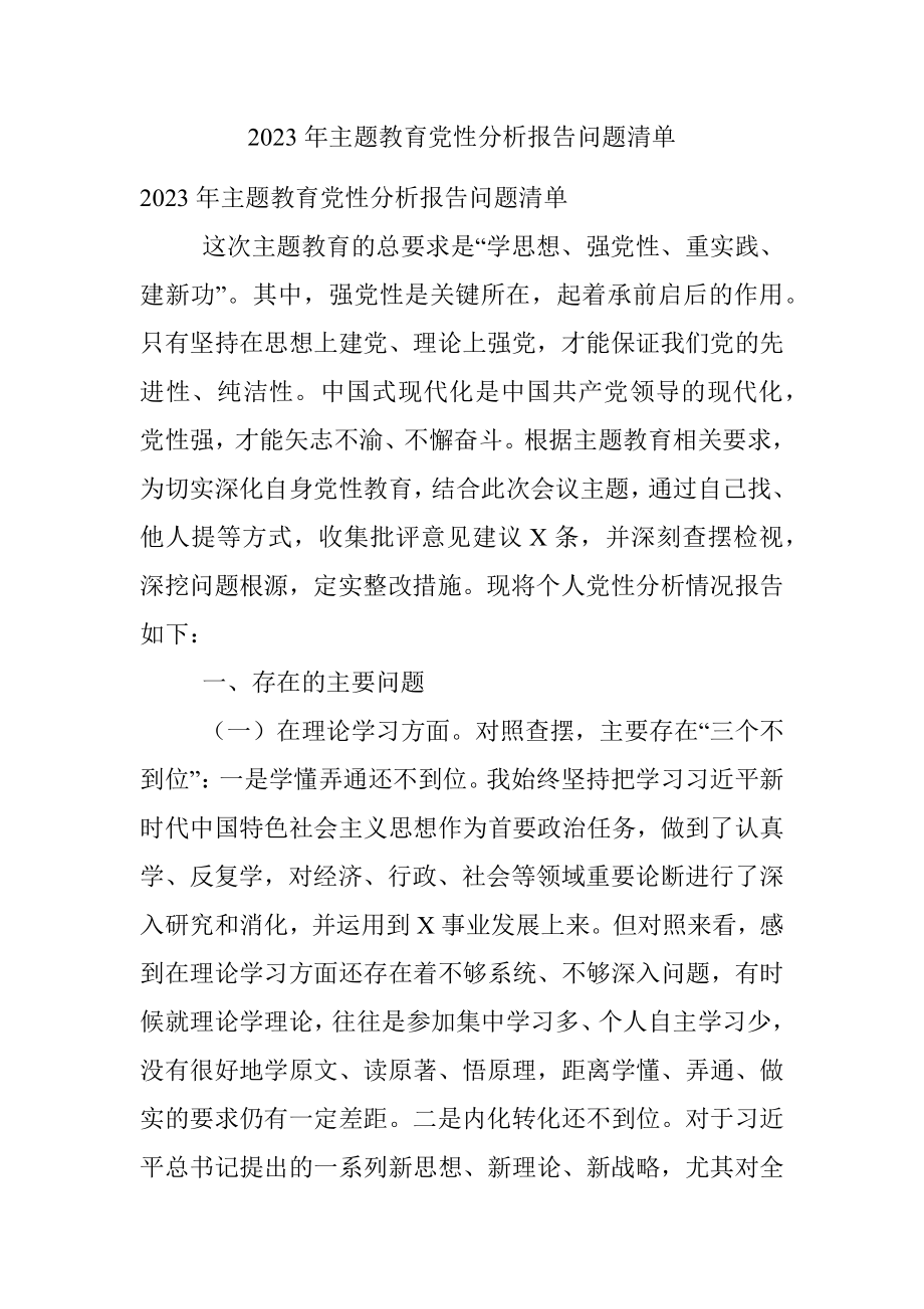 2023年主题教育党性分析报告问题清单.docx_第1页