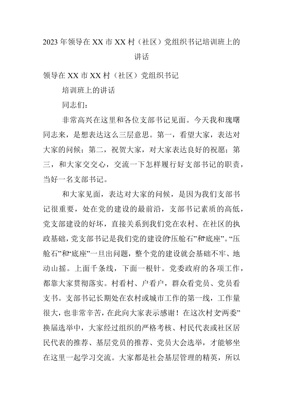 2023年领导在XX市XX村（社区）党组织书记培训班上的讲话.docx_第1页