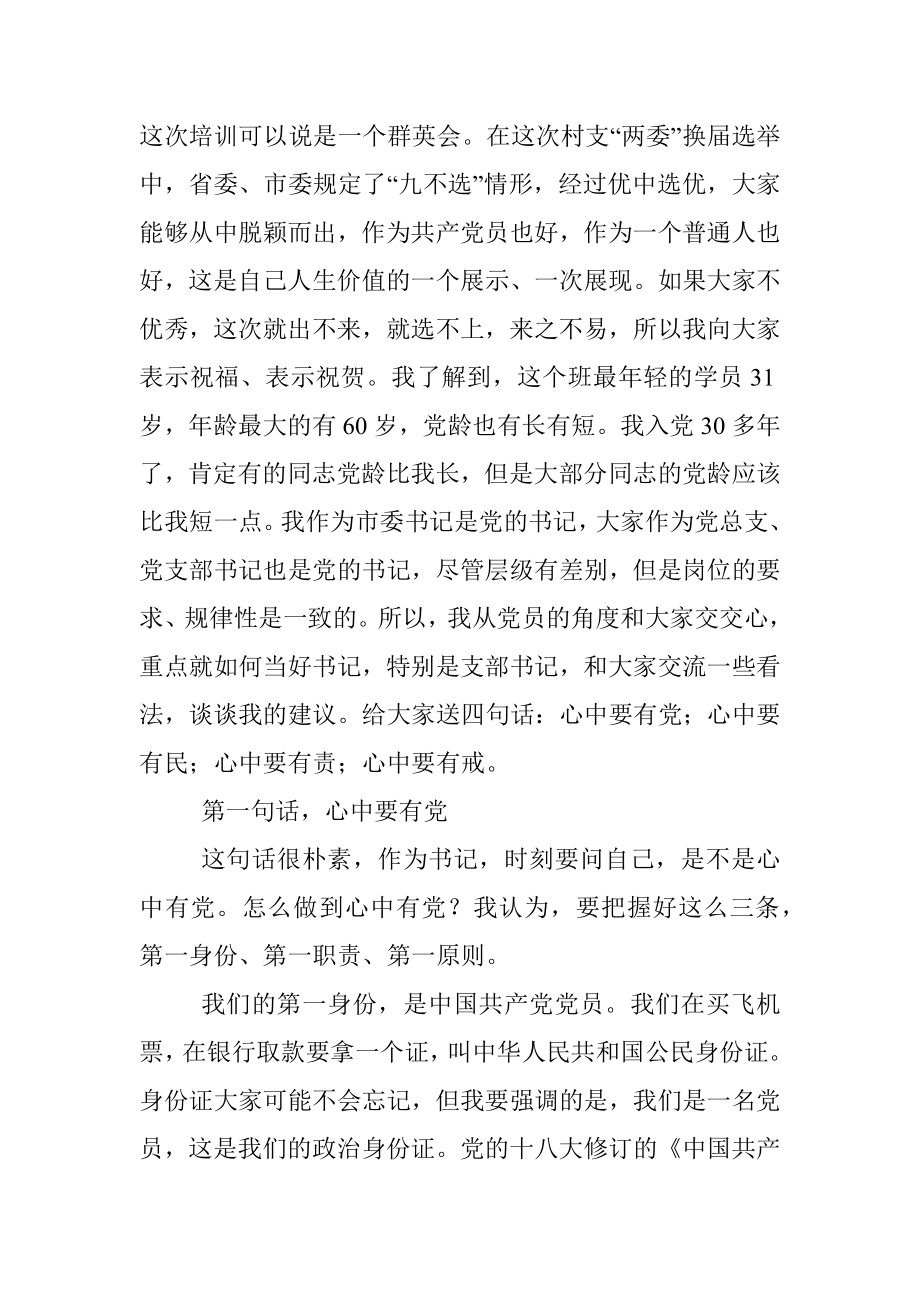 2023年领导在XX市XX村（社区）党组织书记培训班上的讲话.docx_第2页