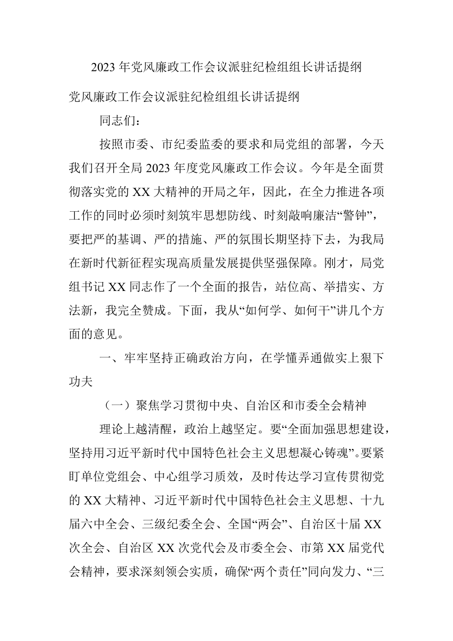 2023年党风廉政工作会议派驻纪检组组长讲话提纲.docx_第1页