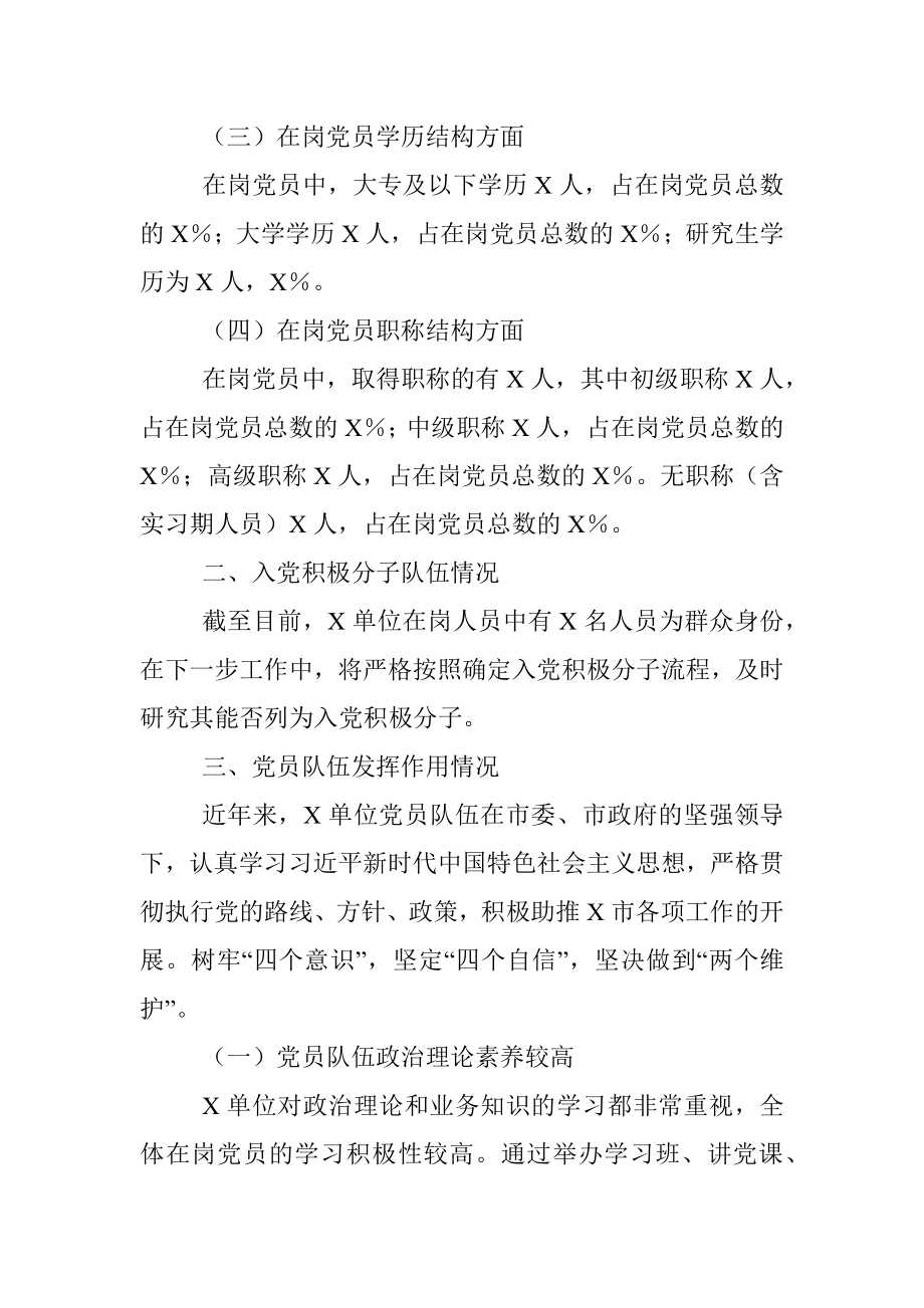 2023年某单位关于党员队伍和入党积极分子队伍的情况分析报告.docx_第2页