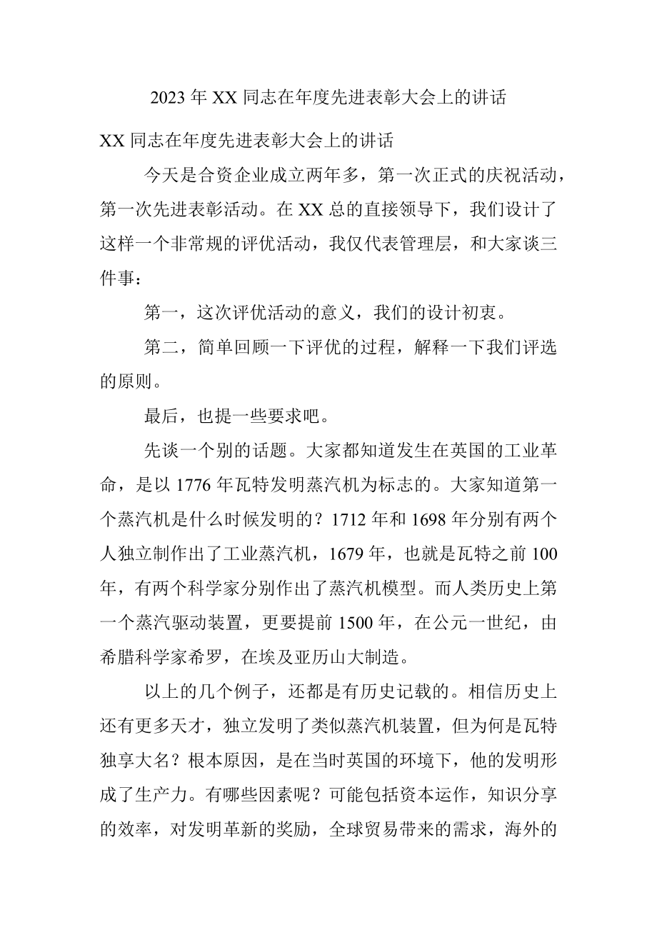 2023年XX同志在年度先进表彰大会上的讲话.docx_第1页