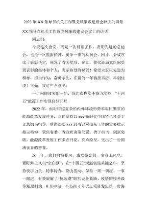 2023年XX领导在机关工作暨党风廉政建设会议上的讲话.docx