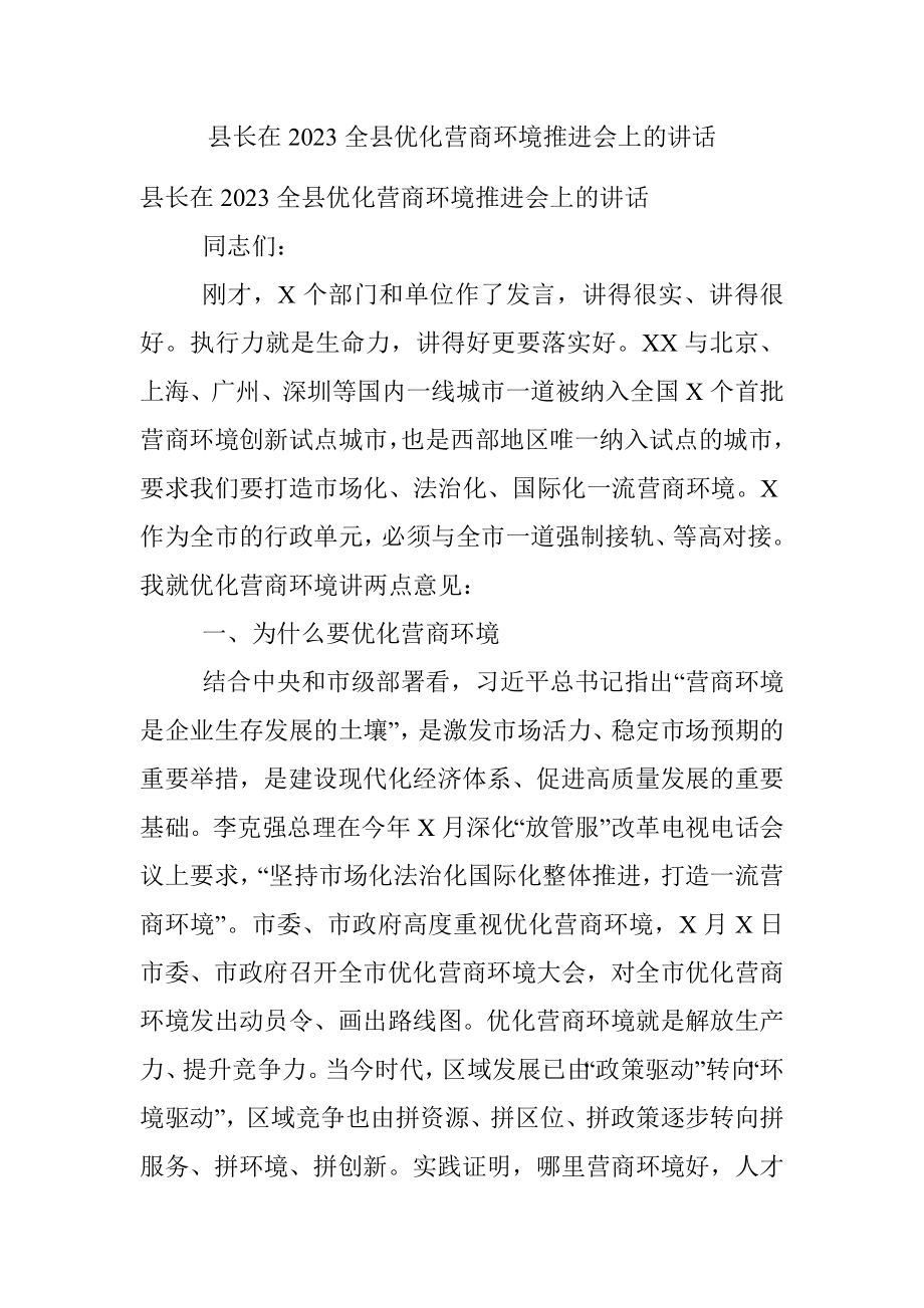 县长在2023全县优化营商环境推进会上的讲话.docx_第1页