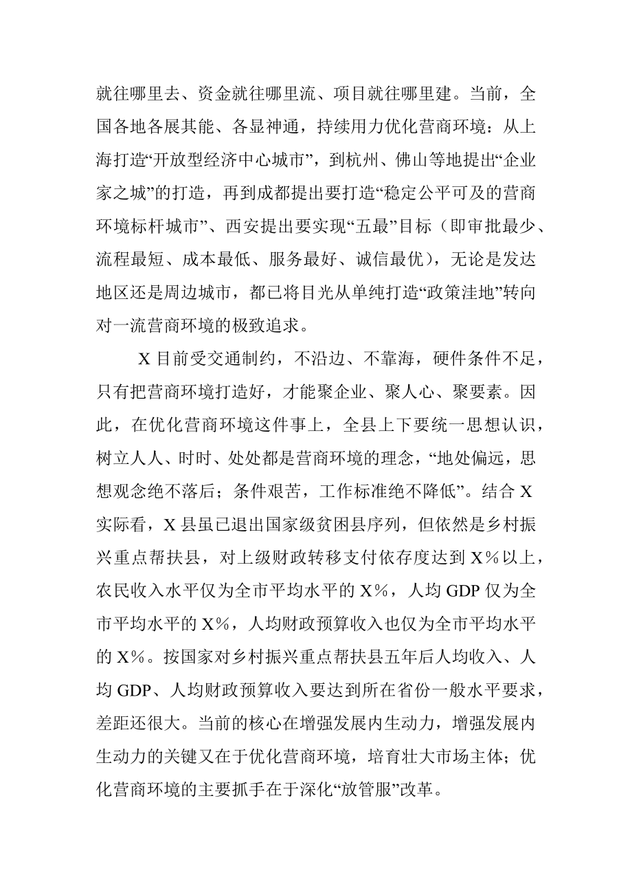 县长在2023全县优化营商环境推进会上的讲话.docx_第2页