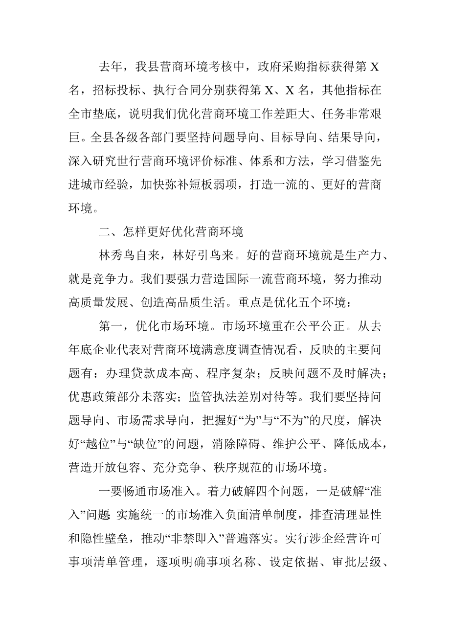 县长在2023全县优化营商环境推进会上的讲话.docx_第3页