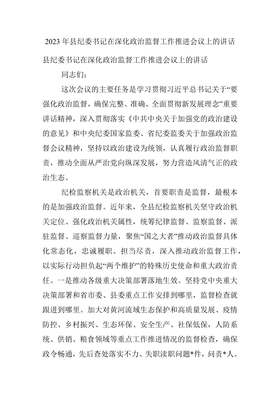 2023年县纪委书记在深化政治监督工作推进会议上的讲话.docx_第1页