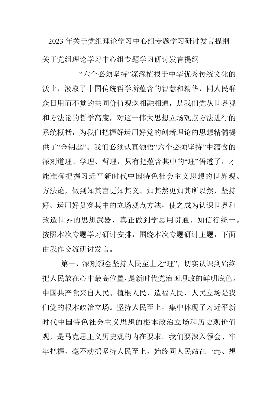 2023年关于党组理论学习中心组专题学习研讨发言提纲.docx_第1页