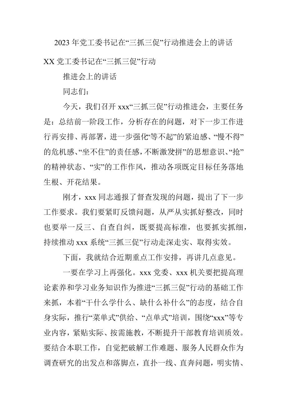 2023年党工委书记在“三抓三促”行动推进会上的讲话.docx_第1页