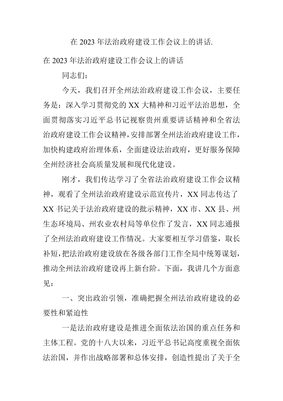 在2023年法治政府建设工作会议上的讲话..docx_第1页