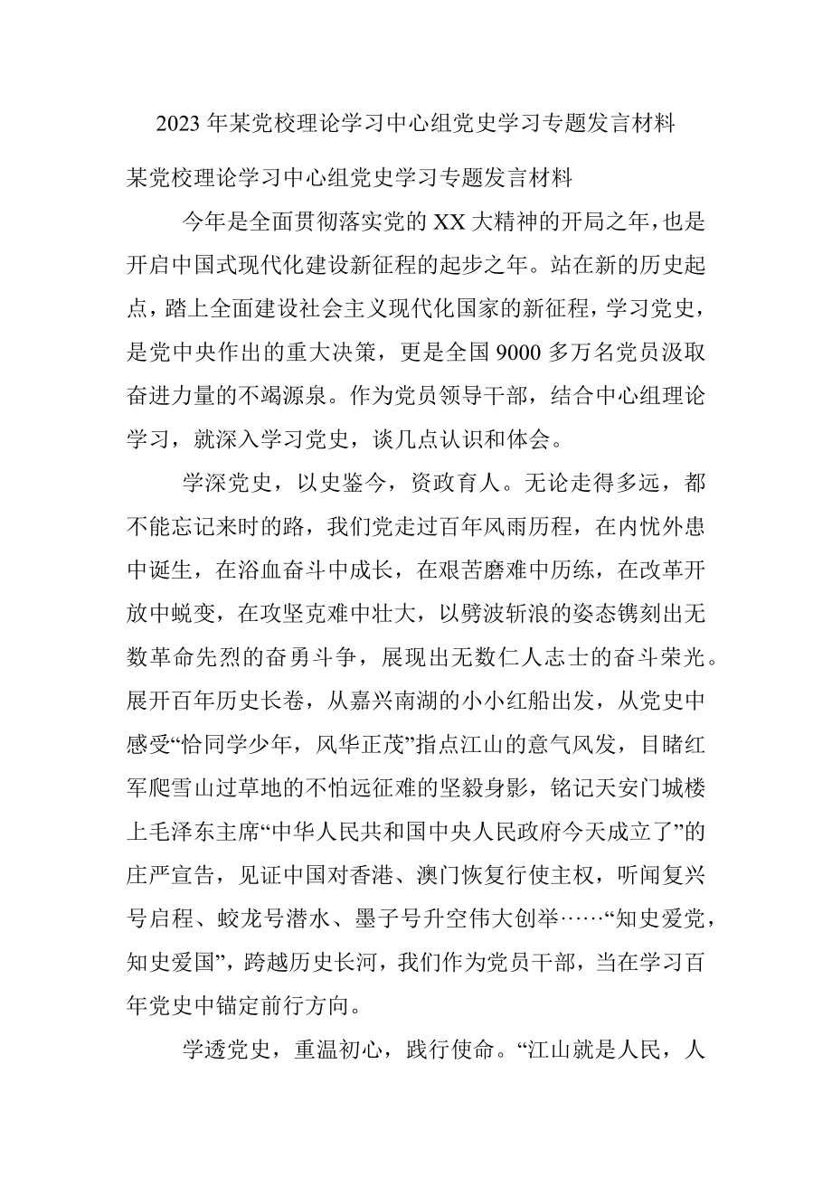 2023年某党校理论学习中心组党史学习专题发言材料.docx_第1页