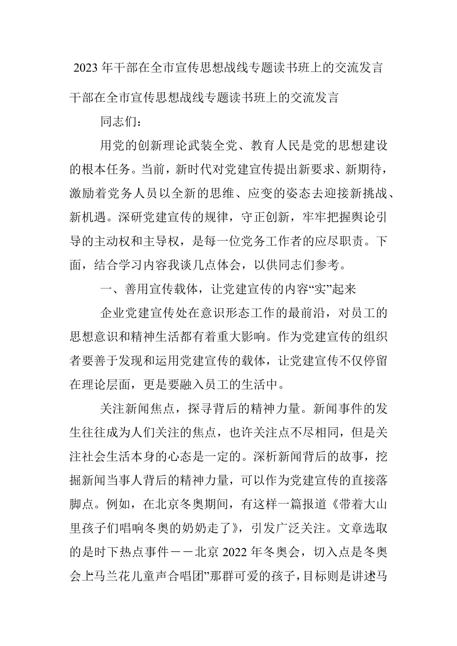 2023年干部在全市宣传思想战线专题读书班上的交流发言.docx_第1页