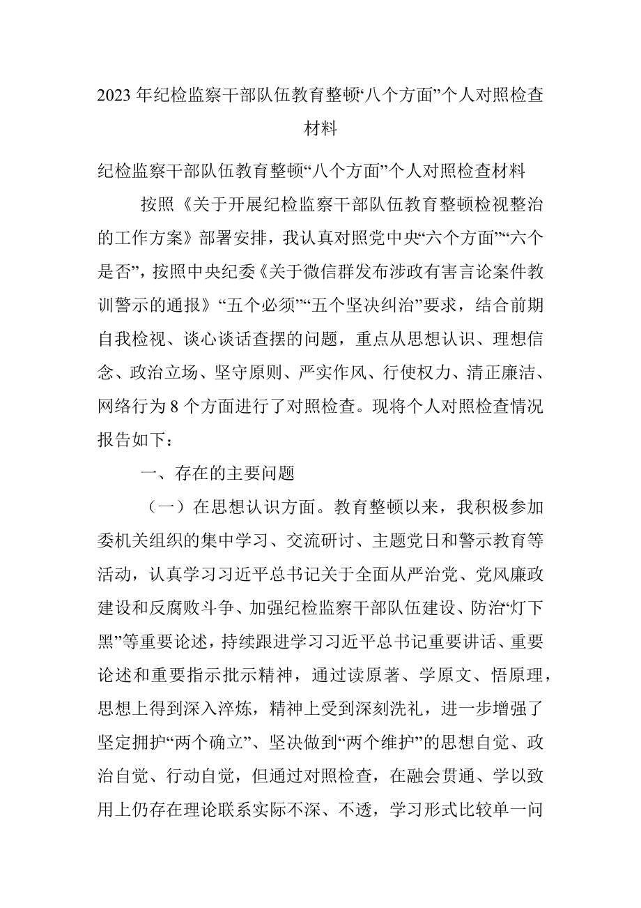 2023年纪检监察干部队伍教育整顿“八个方面”个人对照检查材料.docx_第1页