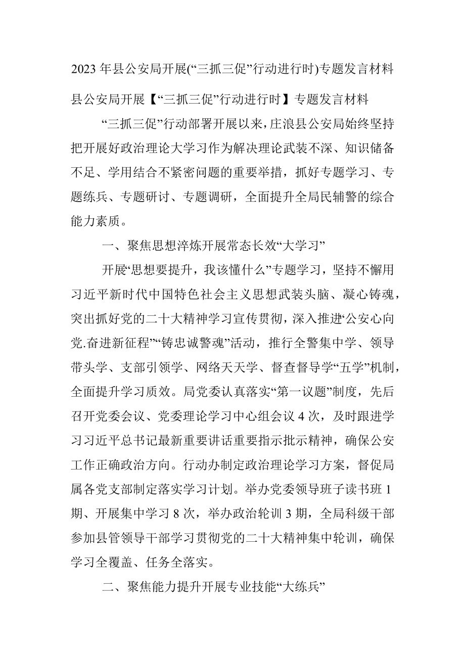 2023年县公安局开展(“三抓三促”行动进行时)专题发言材料.docx_第1页