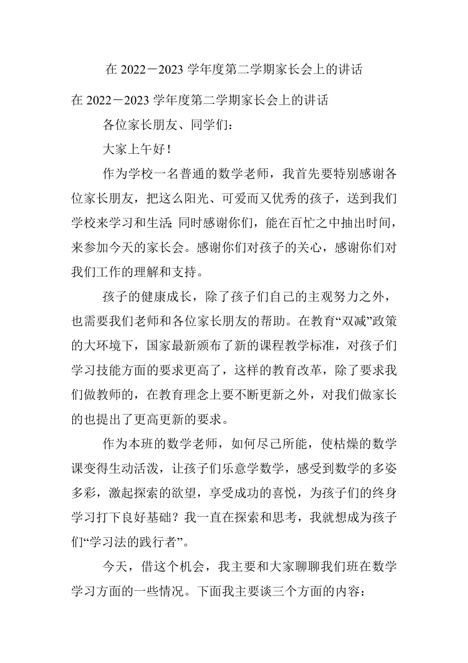 在2022－2023学年度第二学期家长会上的讲话.docx_第1页