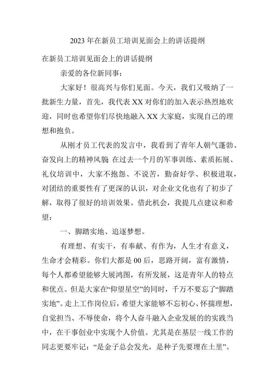 2023年在新员工培训见面会上的讲话提纲.docx_第1页