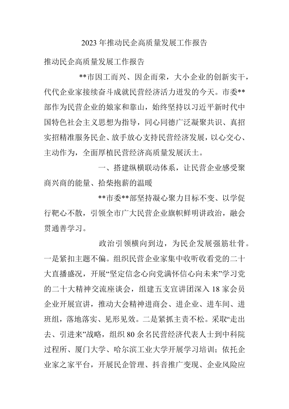 2023年推动民企高质量发展工作报告.docx_第1页