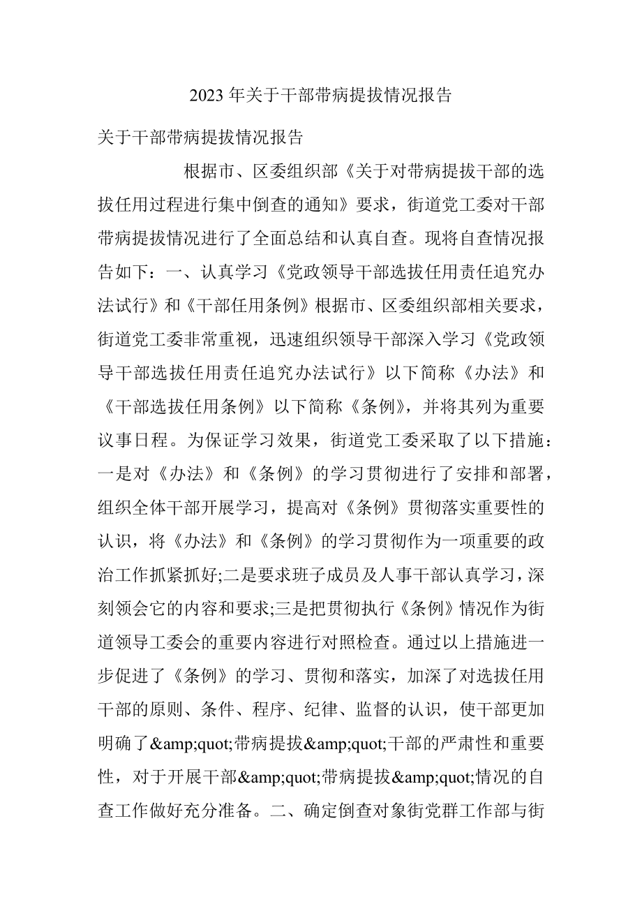 2023年关于干部带病提拔情况报告.docx_第1页