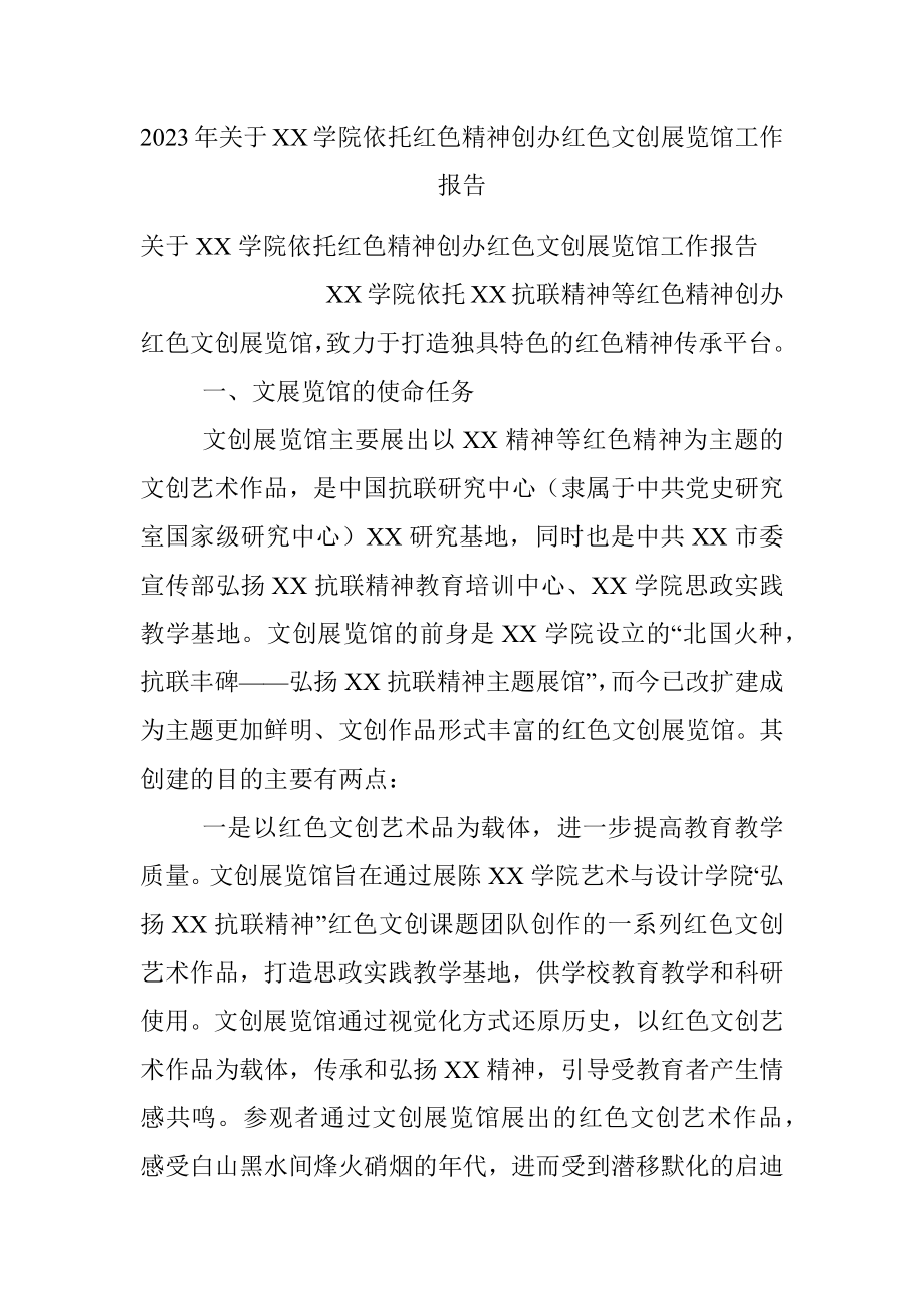 2023年关于XX学院依托红色精神创办红色文创展览馆工作报告.docx_第1页