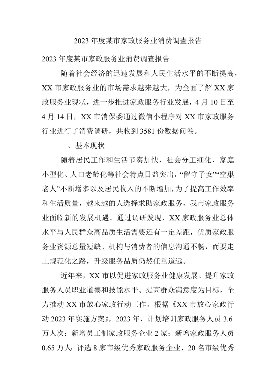 2023年度某市家政服务业消费调查报告.docx_第1页