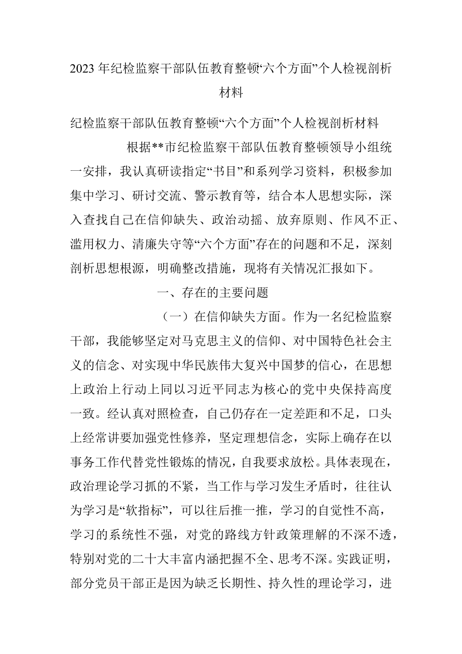 2023年纪检监察干部队伍教育整顿“六个方面”个人检视剖析材料.docx_第1页