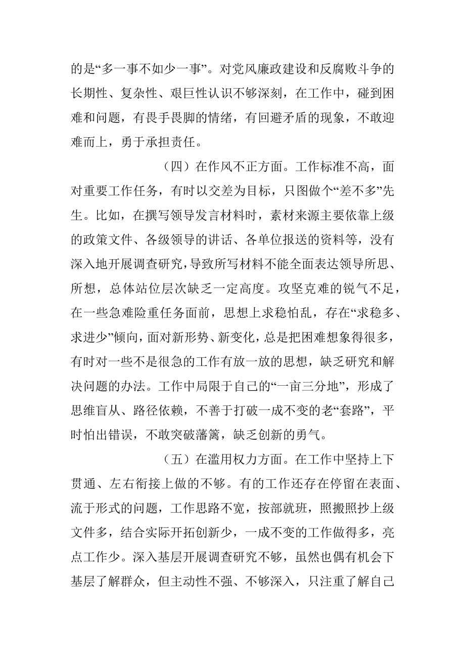 2023年纪检监察干部队伍教育整顿“六个方面”个人检视剖析材料.docx_第3页