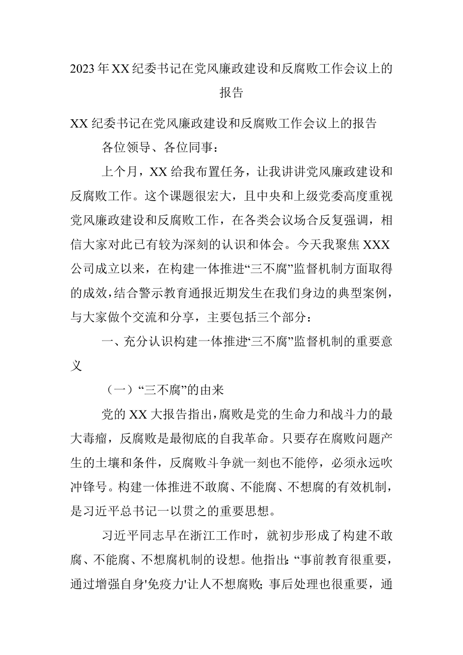 2023年XX纪委书记在党风廉政建设和反腐败工作会议上的报告.docx_第1页