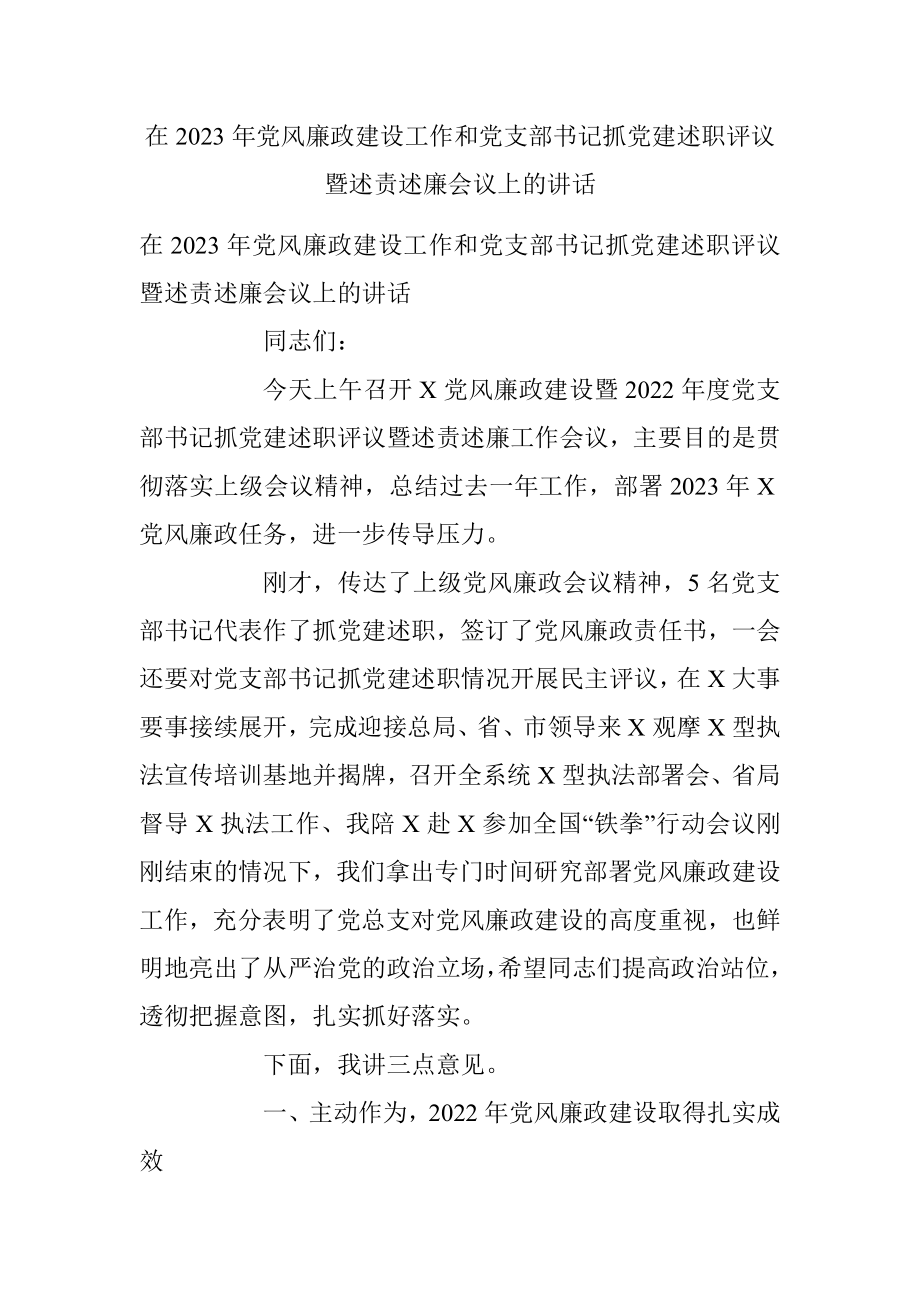 在2023年党风廉政建设工作和党支部书记抓党建述职评议暨述责述廉会议上的讲话.docx_第1页