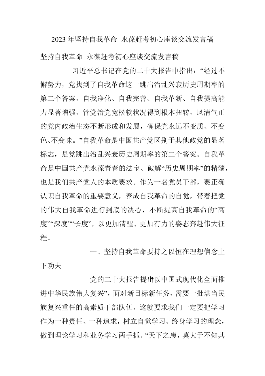 2023年坚持自我革命 永葆赶考初心座谈交流发言稿.docx_第1页