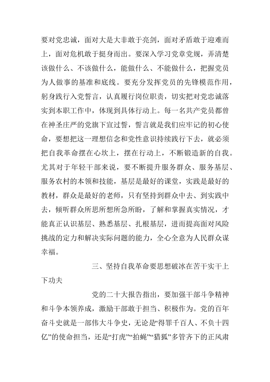 2023年坚持自我革命 永葆赶考初心座谈交流发言稿.docx_第3页