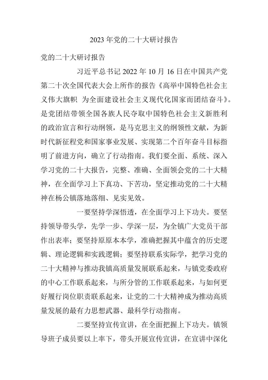 2023年党的二十大研讨报告.docx_第1页