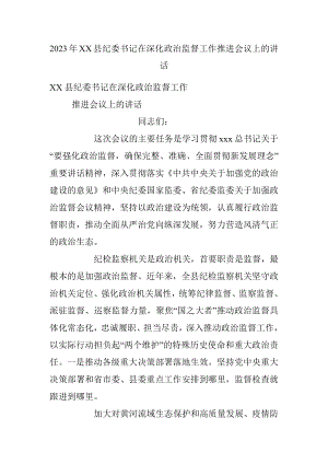 2023年XX县纪委书记在深化政治监督工作推进会议上的讲话.docx