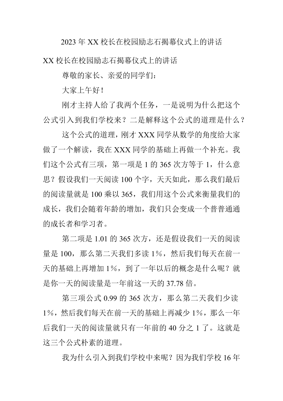 2023年XX校长在校园励志石揭幕仪式上的讲话.docx_第1页