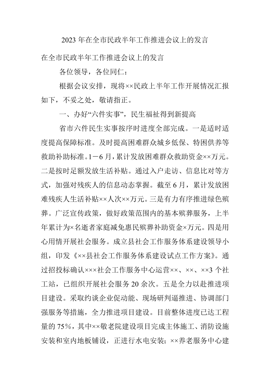 2023年在全市民政半年工作推进会议上的发言.docx_第1页