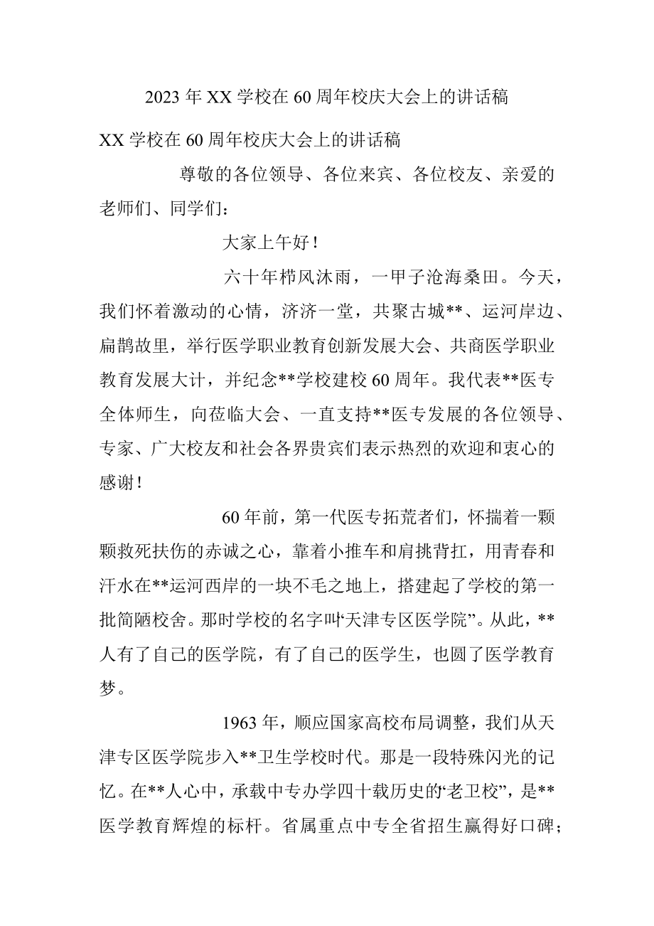 2023年XX学校在60周年校庆大会上的讲话稿.docx_第1页