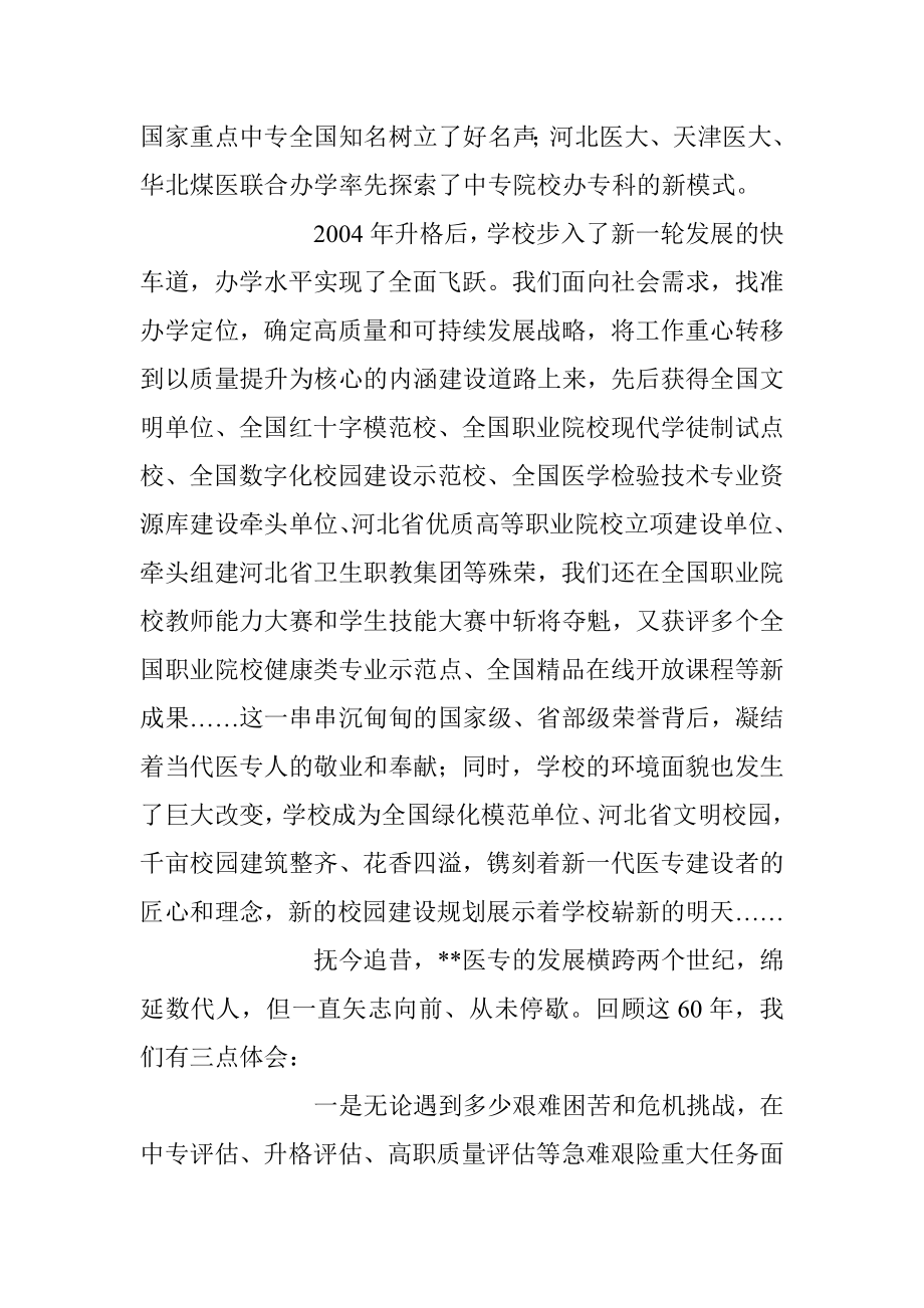 2023年XX学校在60周年校庆大会上的讲话稿.docx_第2页