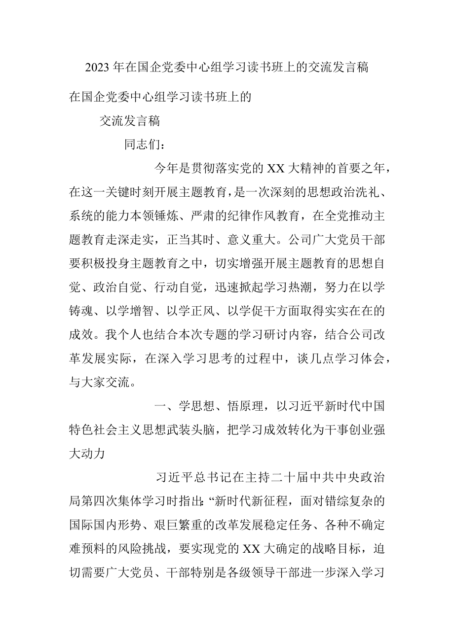 2023年在国企党委中心组学习读书班上的交流发言稿.docx_第1页