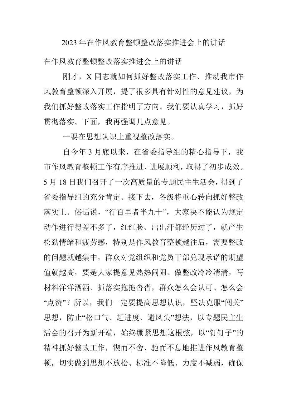 2023年在作风教育整顿整改落实推进会上的讲话.docx_第1页