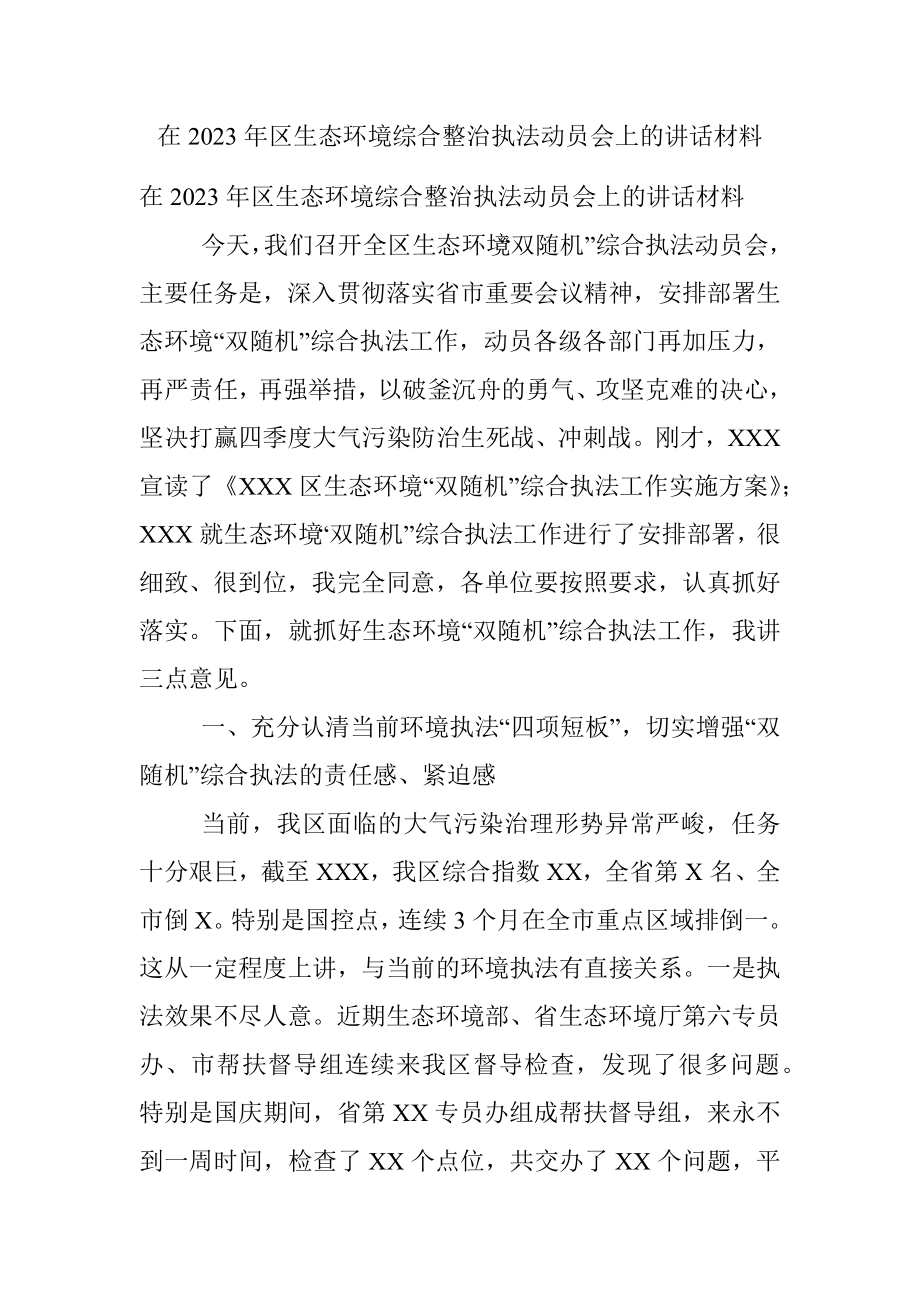 在2023年区生态环境综合整治执法动员会上的讲话材料.docx_第1页