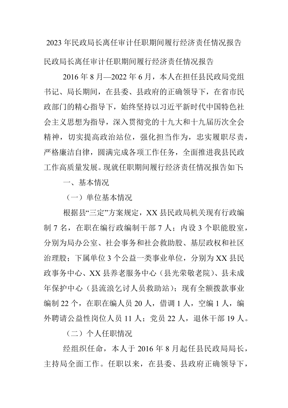 2023年民政局长离任审计任职期间履行经济责任情况报告.docx_第1页