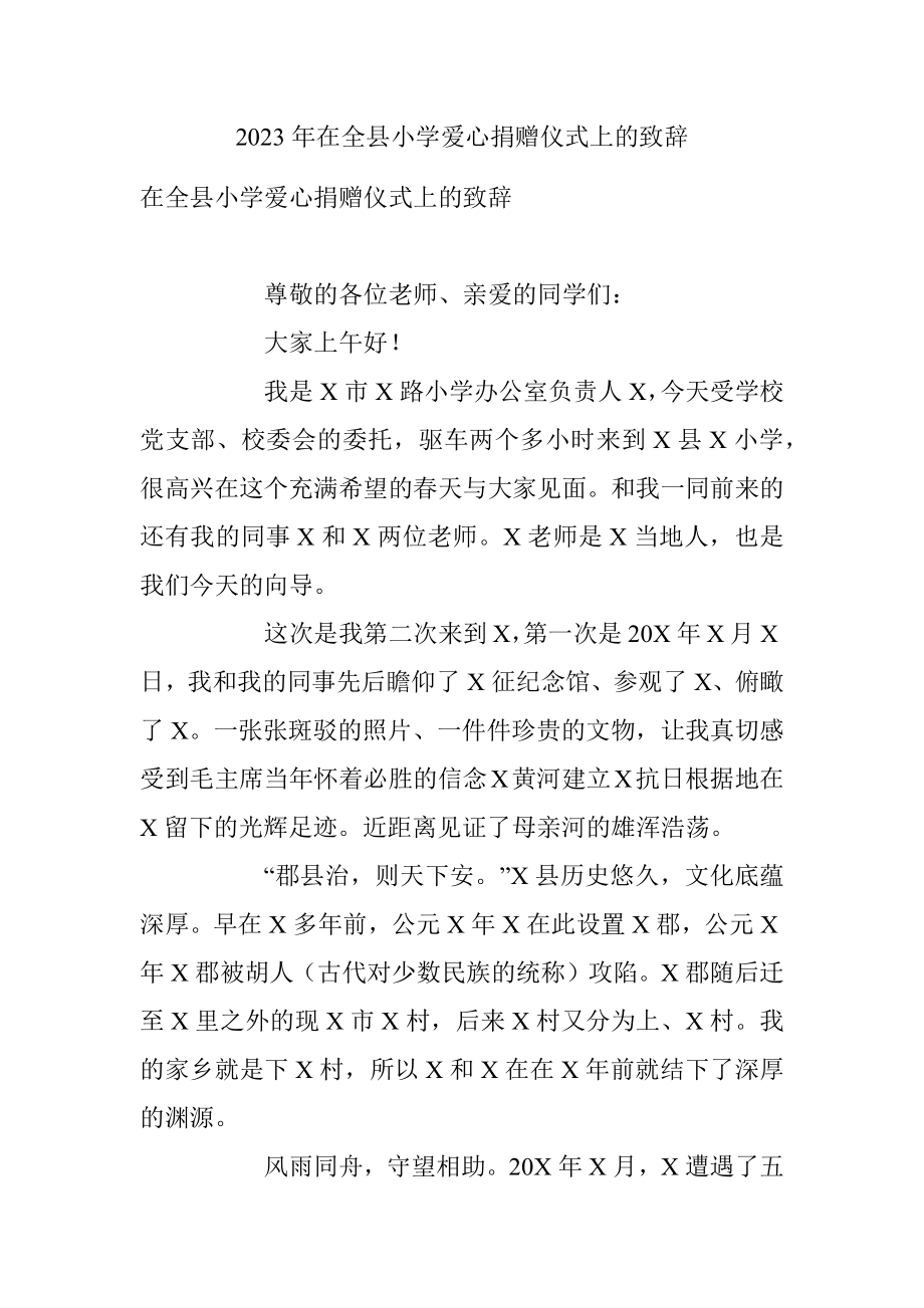 2023年在全县小学爱心捐赠仪式上的致辞.docx_第1页