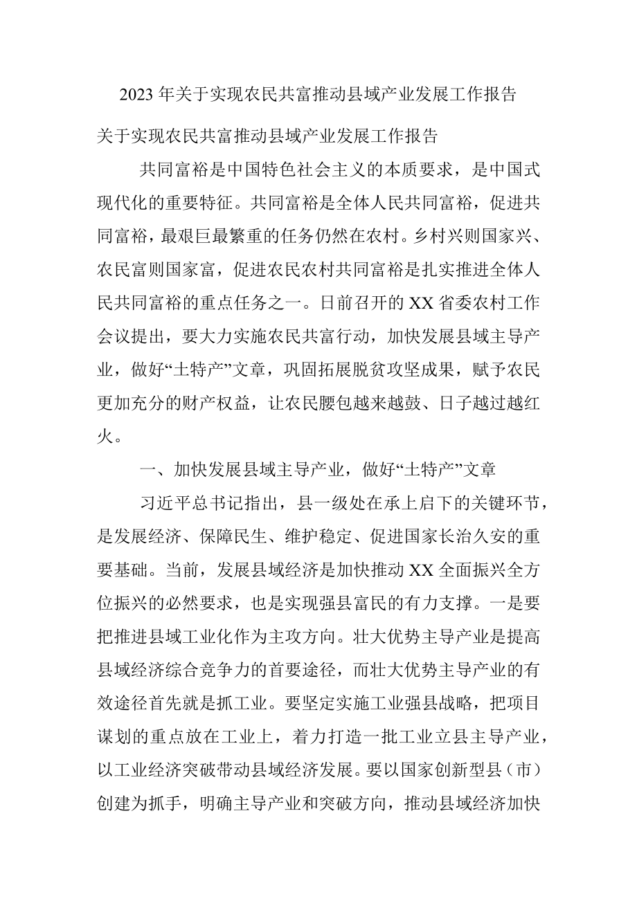 2023年关于实现农民共富推动县域产业发展工作报告.docx_第1页