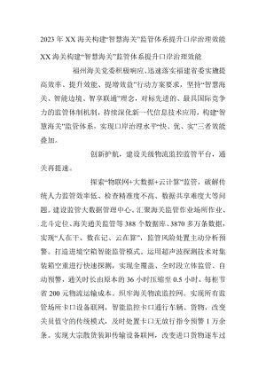 2023年XX海关构建“智慧海关”监管体系提升口岸治理效能.docx